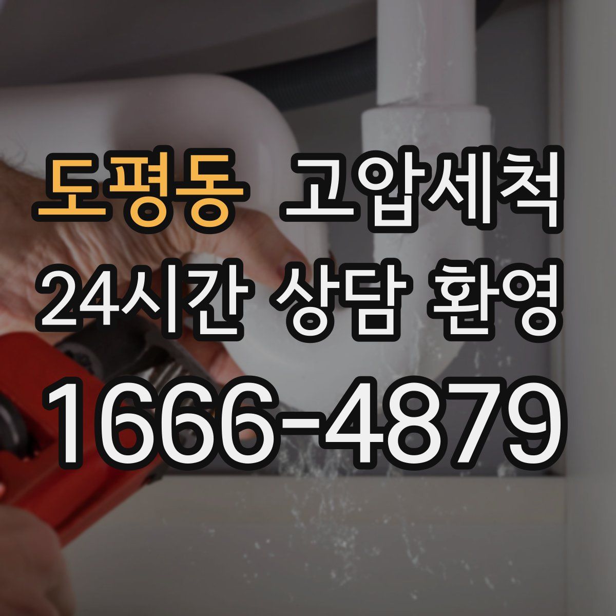 도평동 고압세척