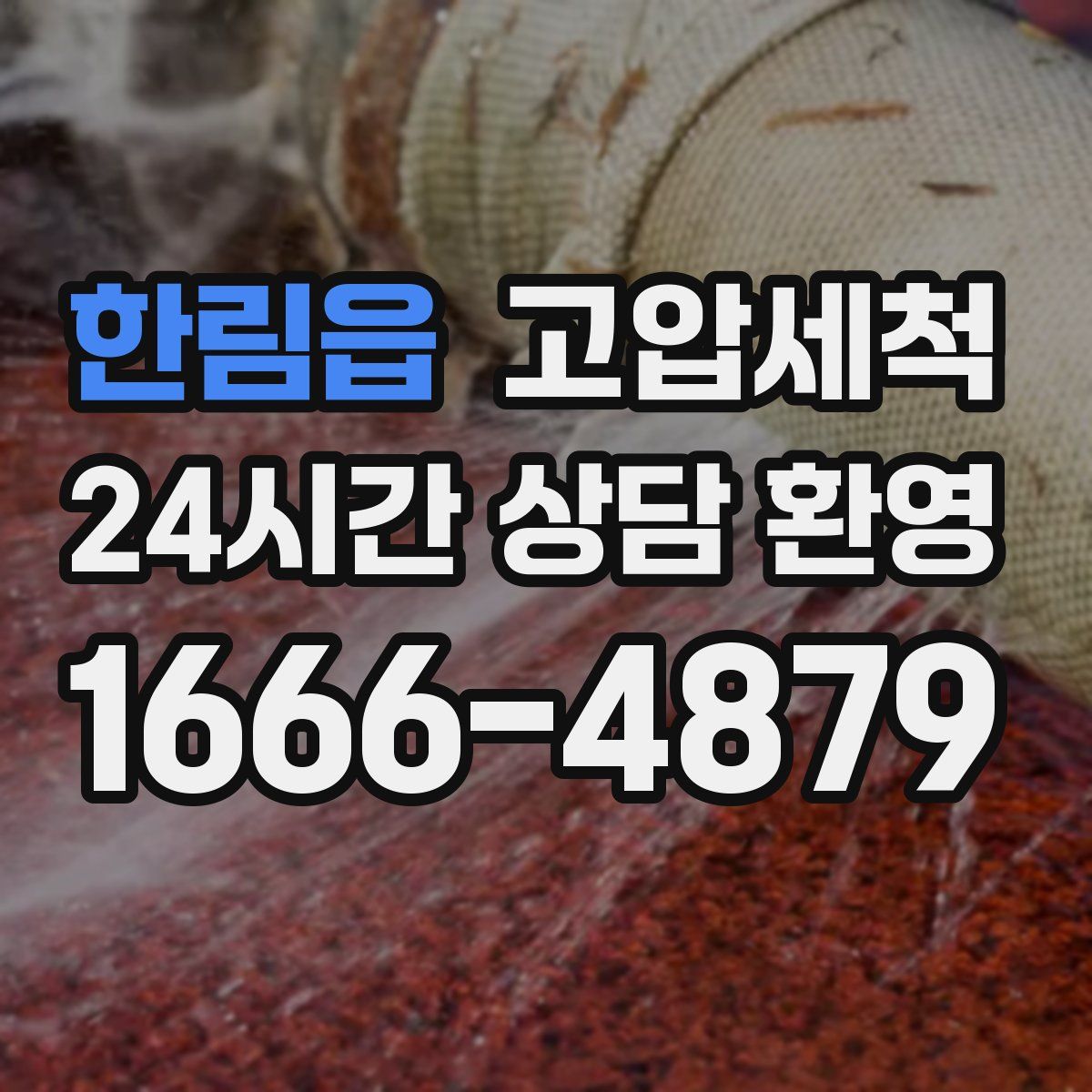 한림읍 고압세척