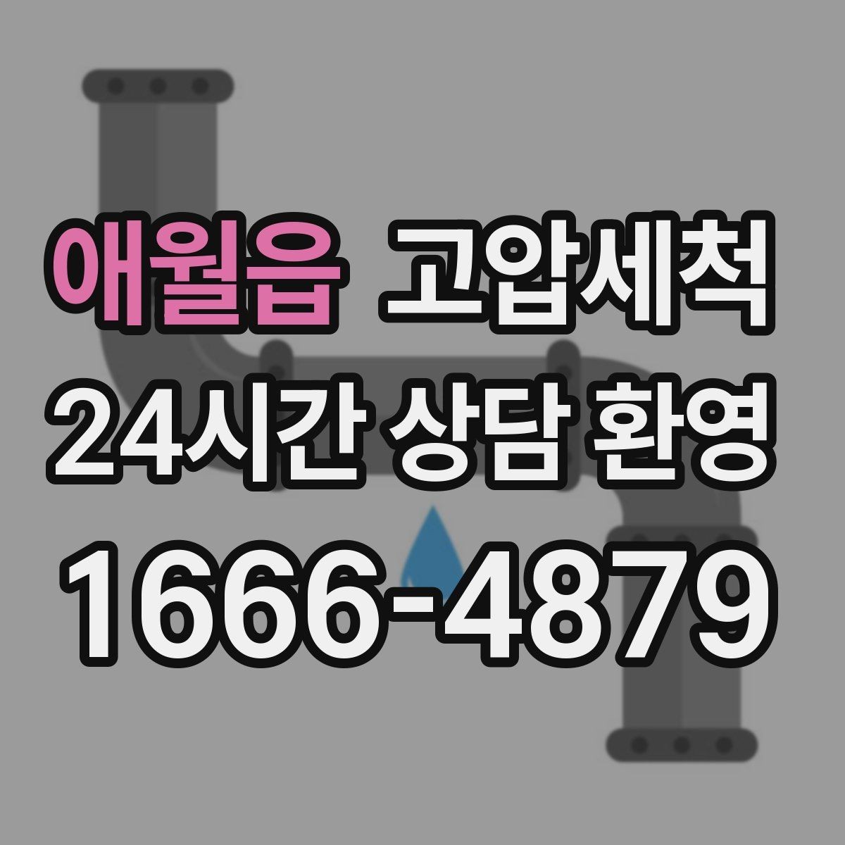 애월읍 고압세척 하수구 막힘 명절 음식물 잔재 정리