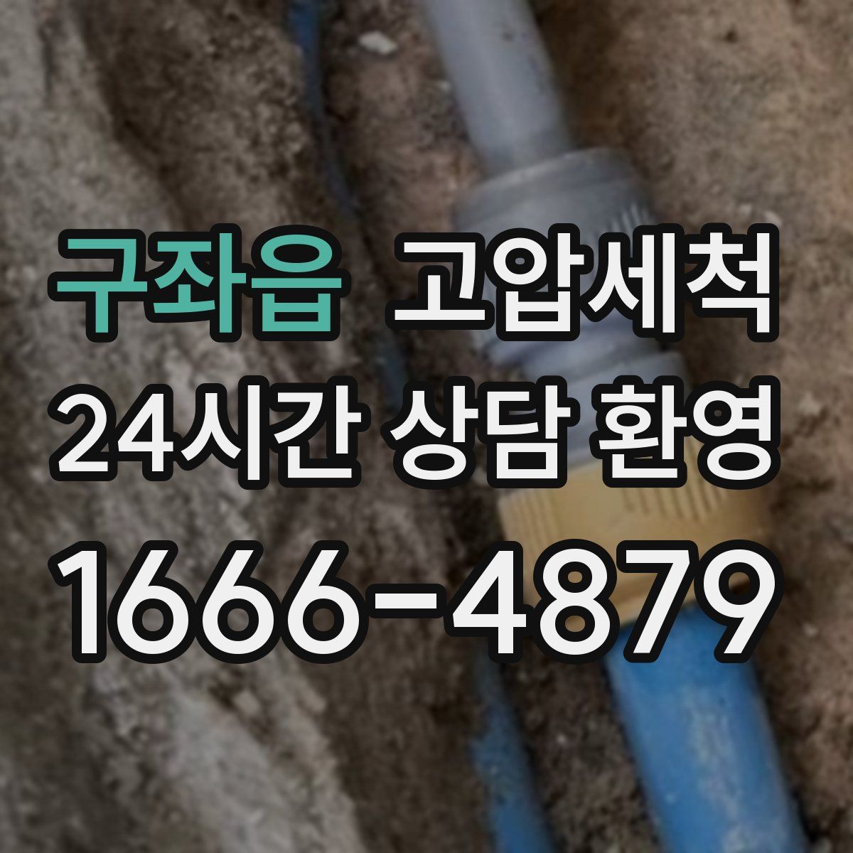 구좌읍 고압세척