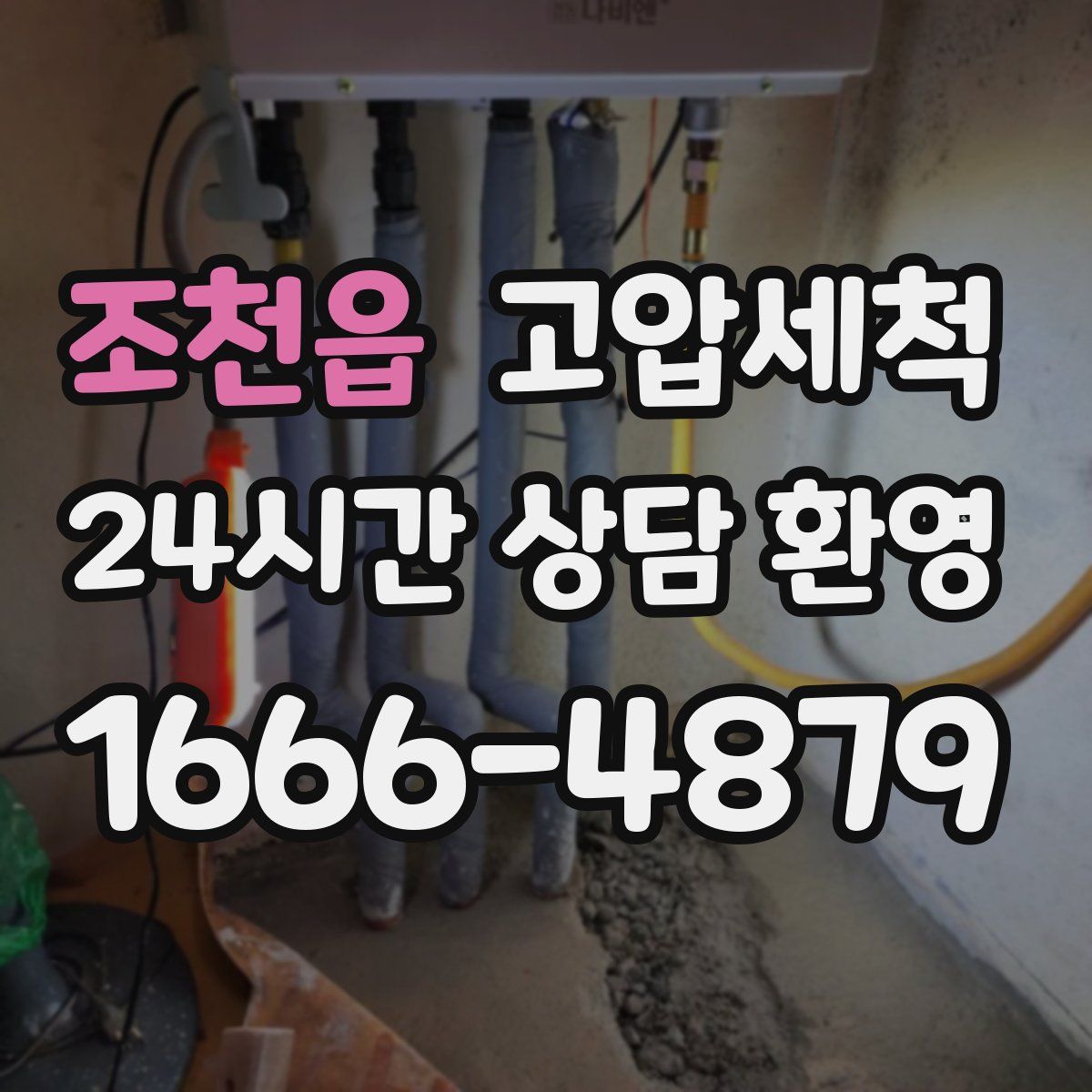 조천읍 고압세척