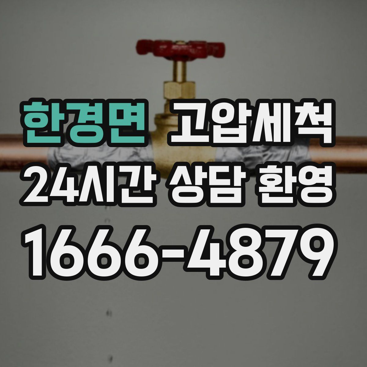 한경면 고압세척