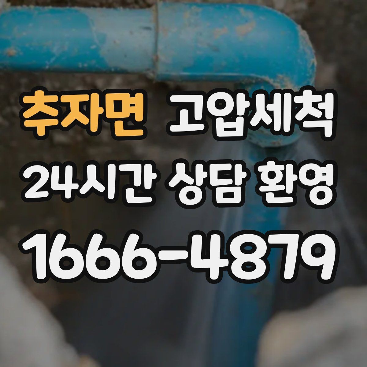 추자면 고압세척 수도 배관 청소 녹물·스케일 제거