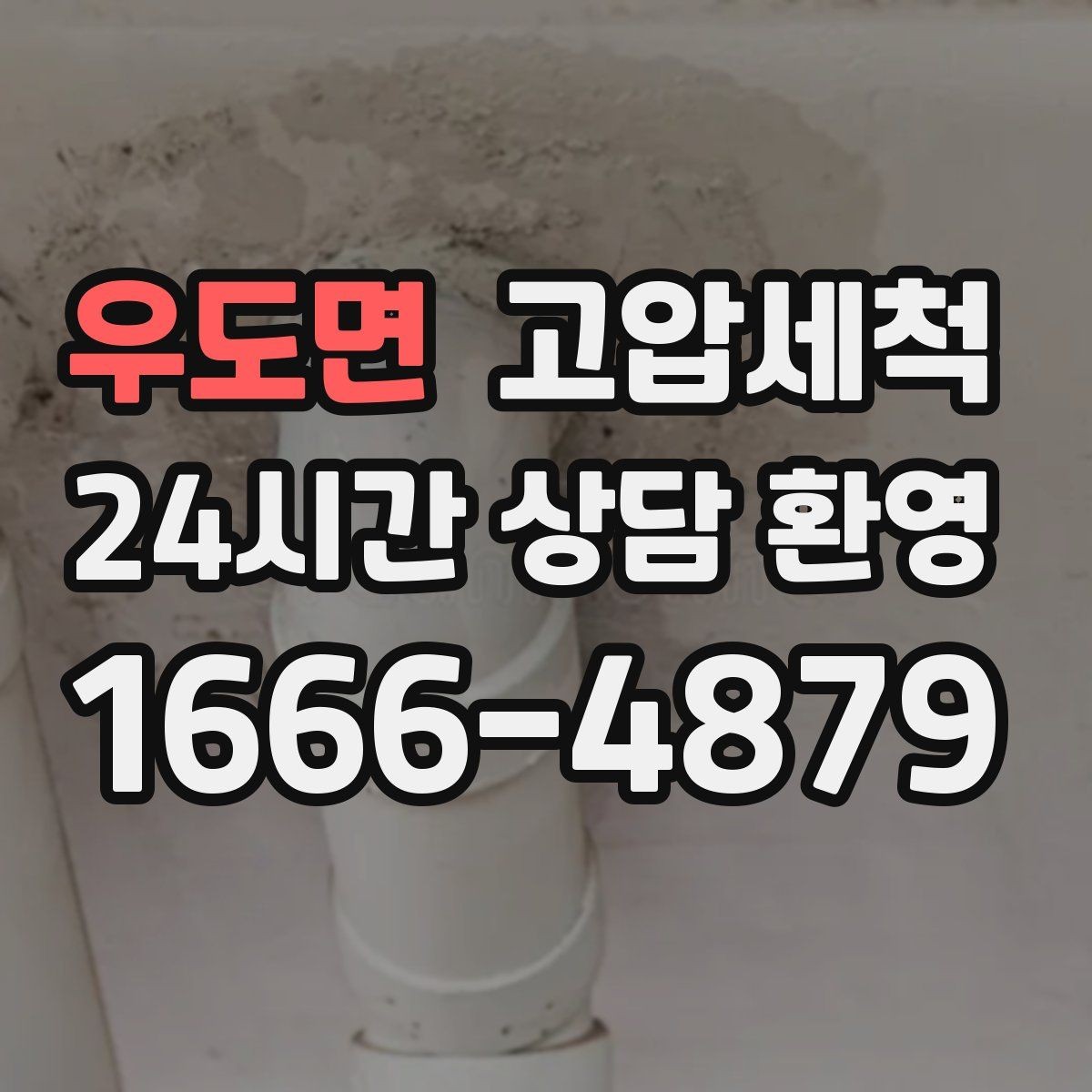 우도면 고압세척 하수구 냄새 제거 장마철 특화 라운드