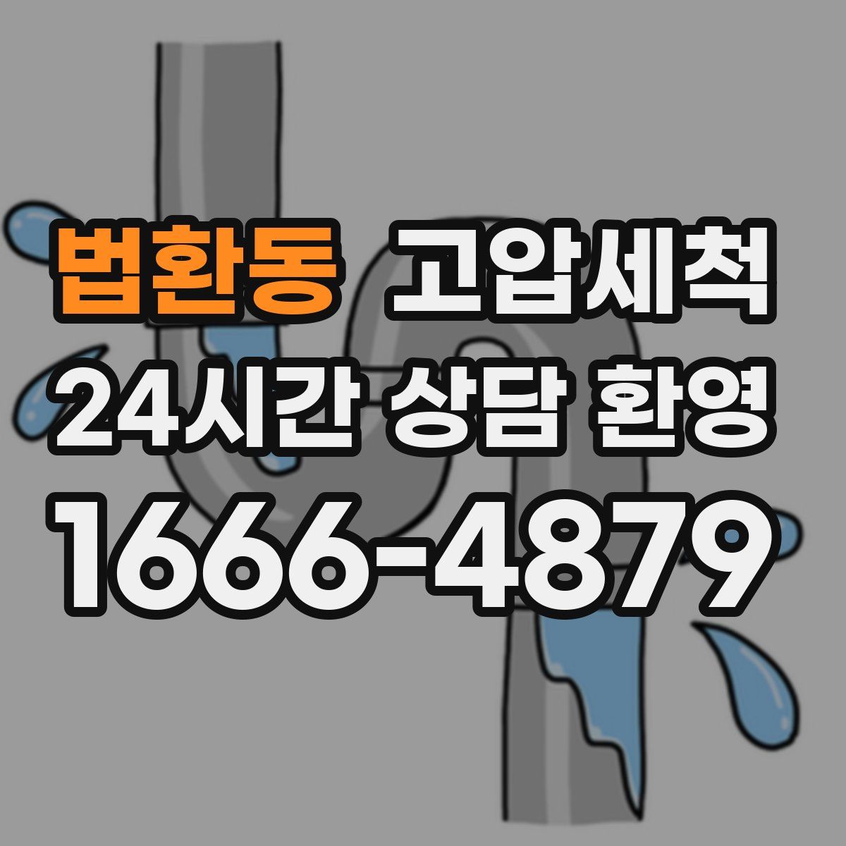 법환동 고압세척