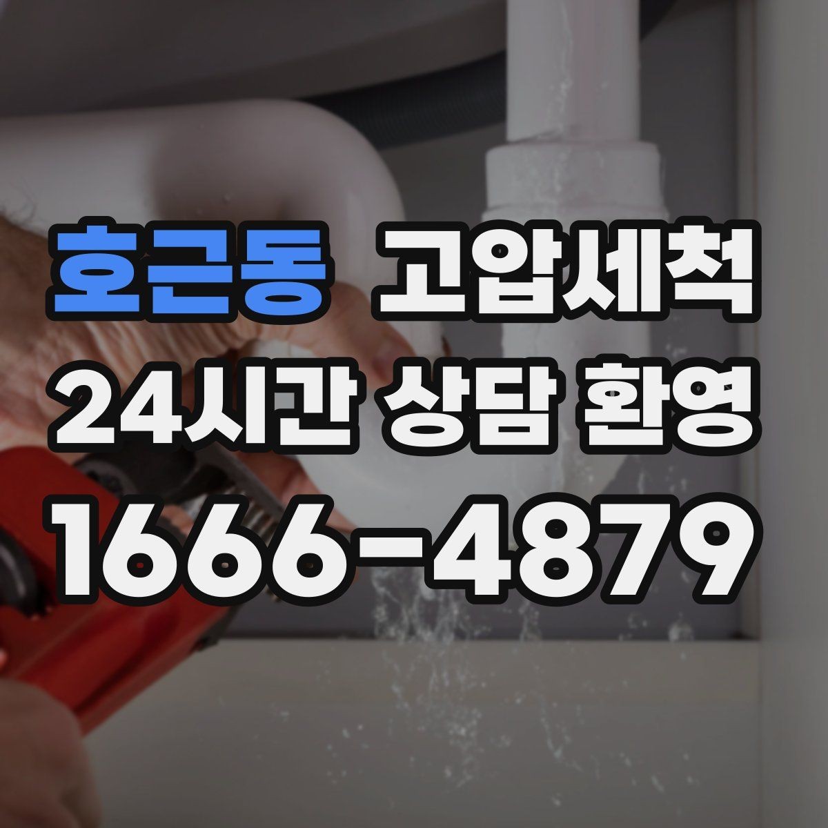 호근동 고압세척 하수구 막힘 점포 오픈 전 배수라인 클린