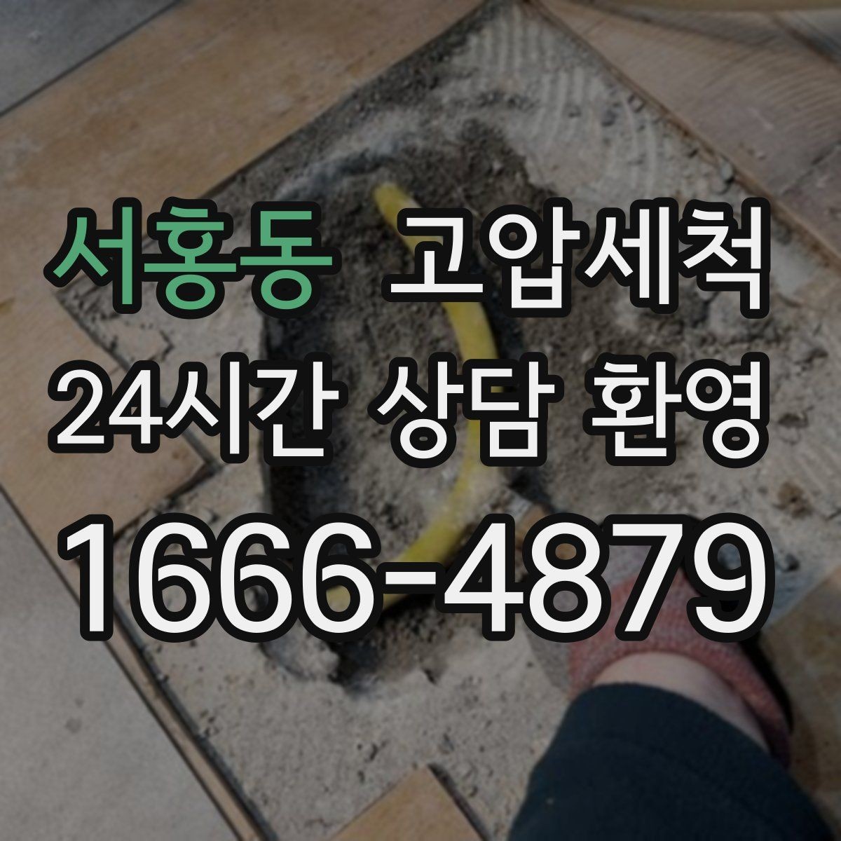 서홍동 고압세척 하수구 막힘 세탁실 연동 문제 해결