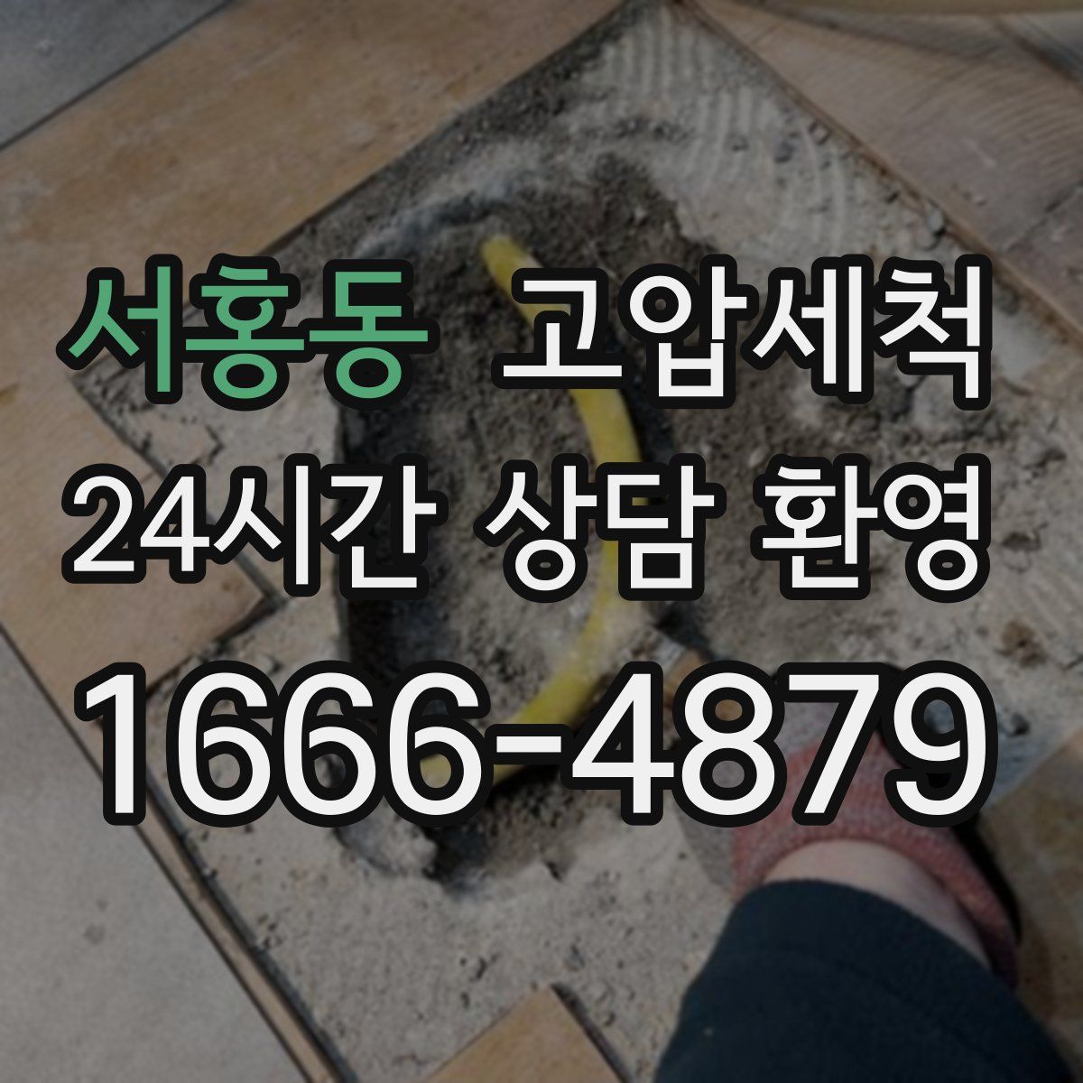 서홍동 고압세척