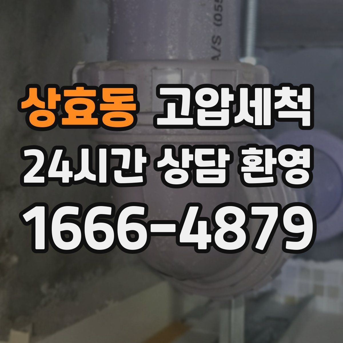 상효동 고압세척 싱크대 배관 청소 배수 속도 즉시 회복