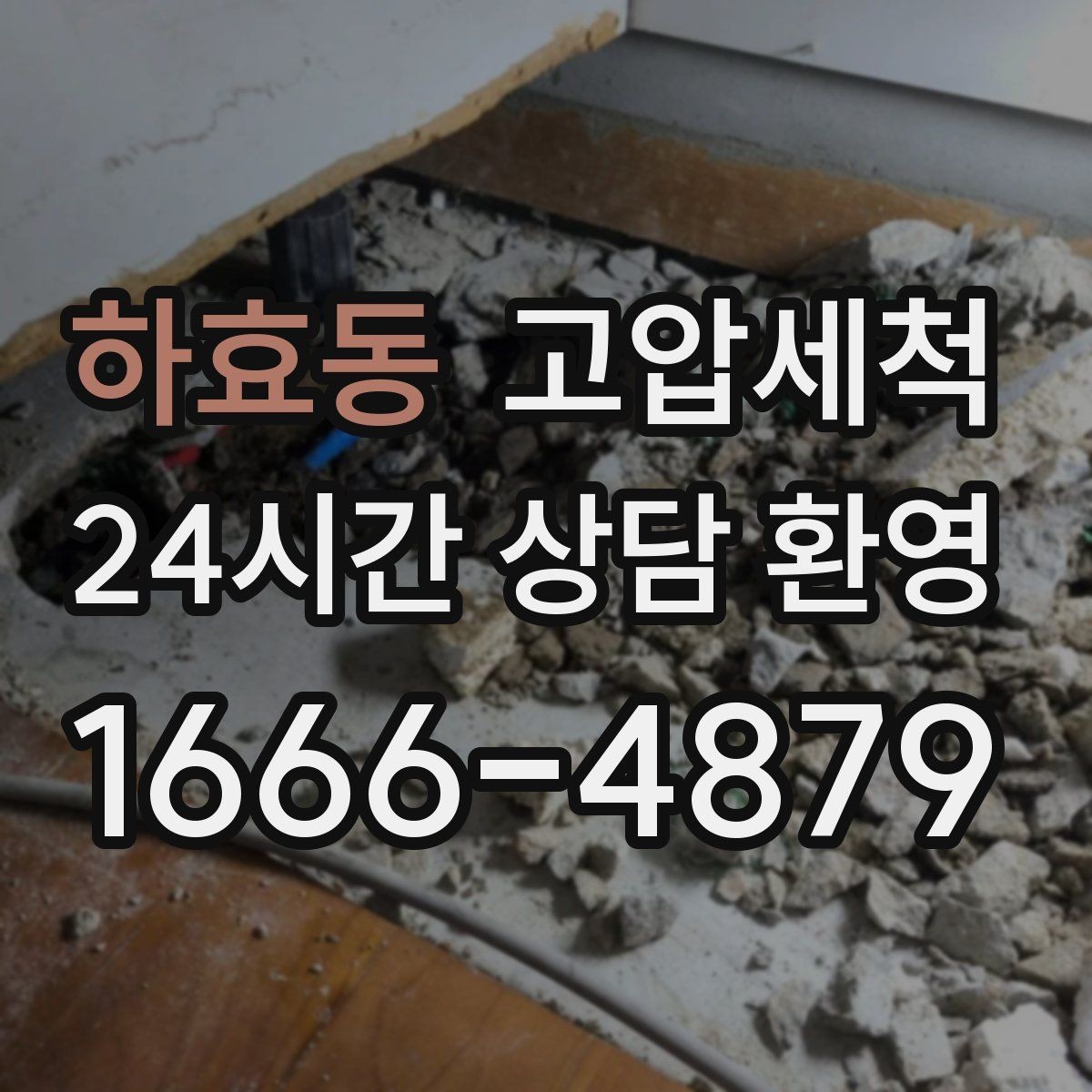 하효동 고압세척 화장실 하수구 냄새 환기 빈도 줄이는 법