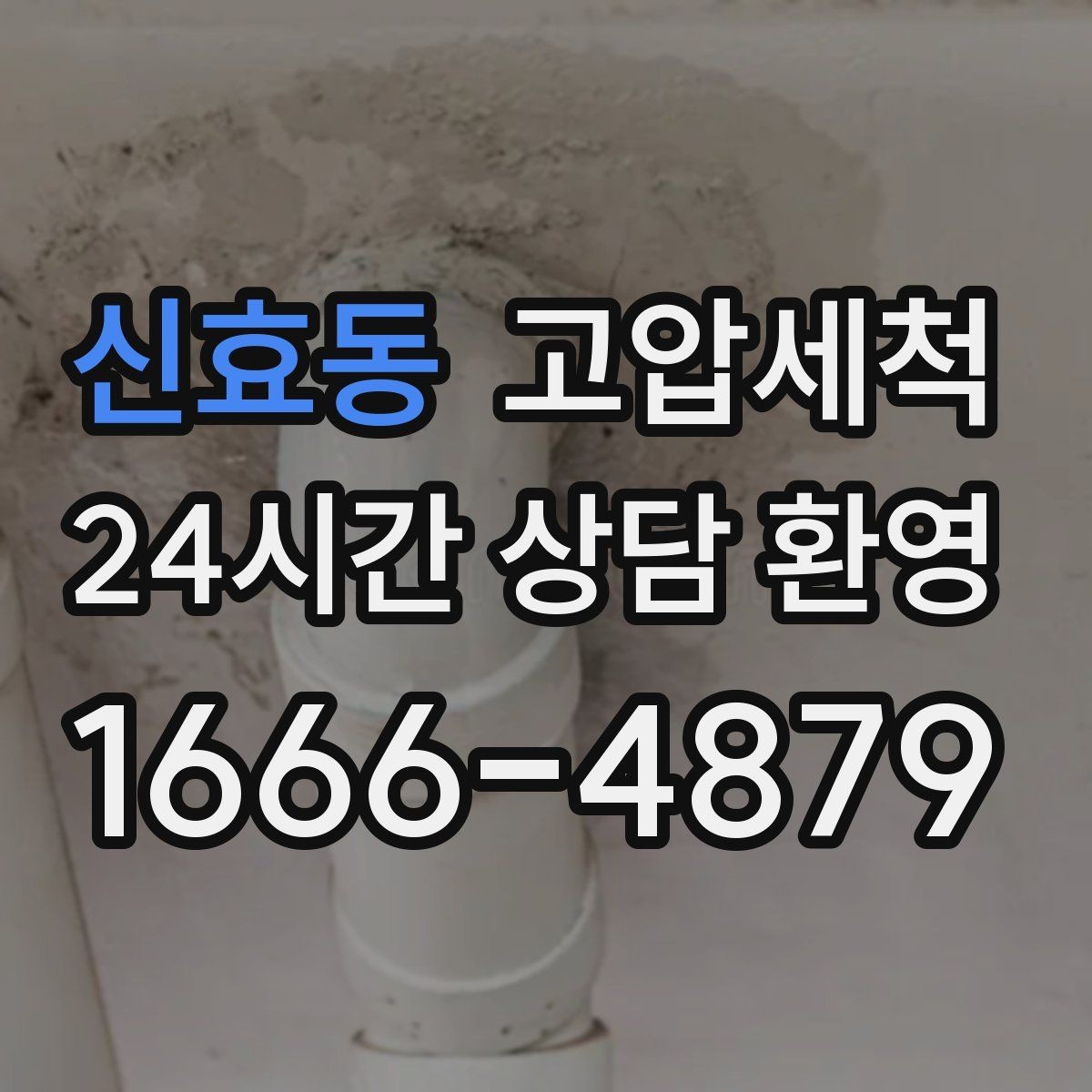 신효동 고압세척 하수구 배관 청소 저층·지하 특화 운영