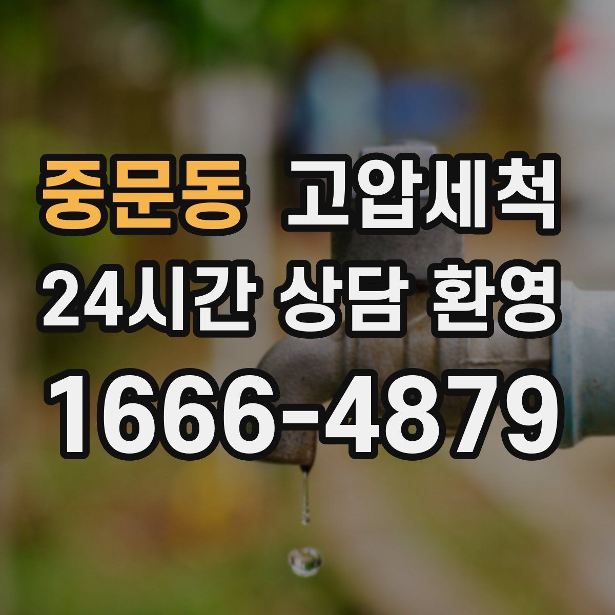 중문동 고압세척 하수구 막힘 민원 이전 선제 차단