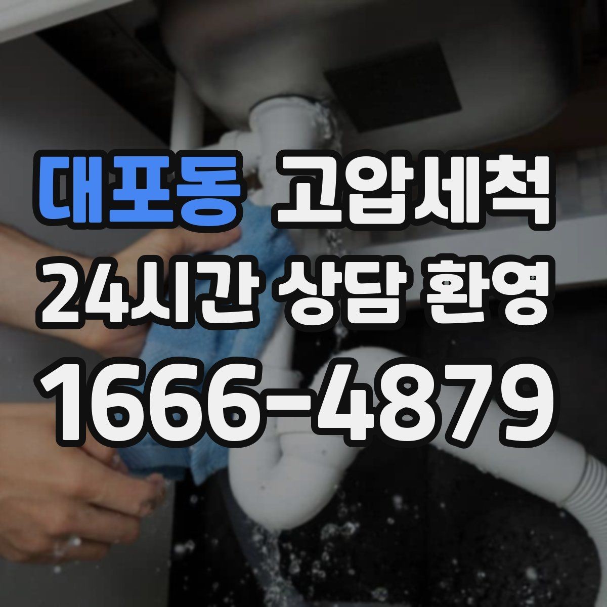 대포동 고압세척 배수 소음까지 조용하게