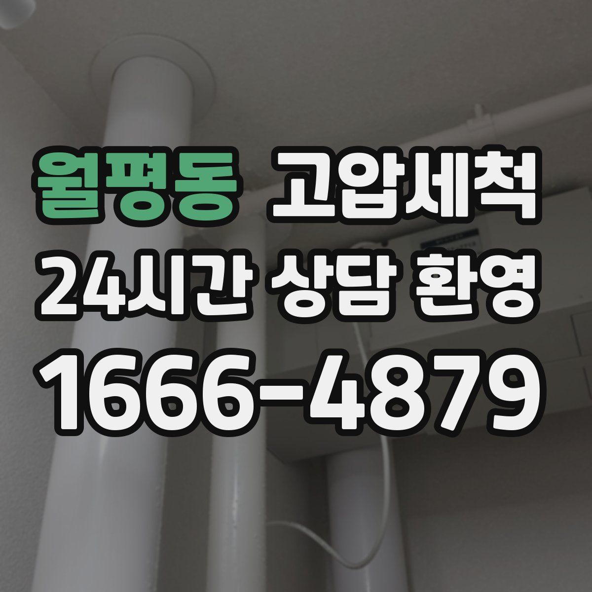 월평동 고압세척
