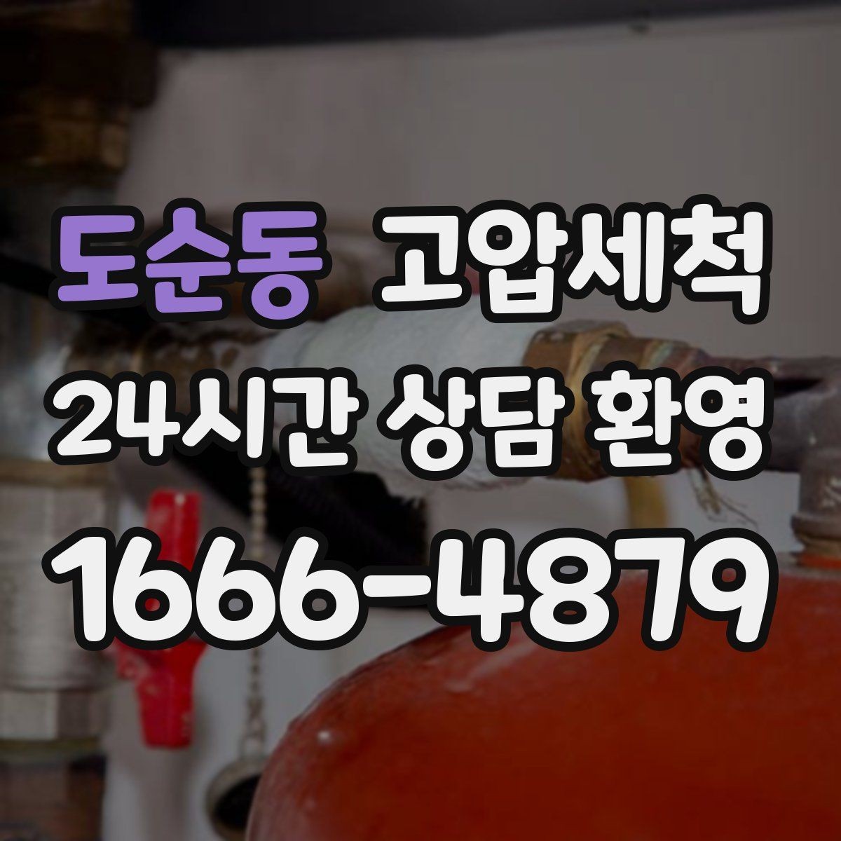 도순동 고압세척 싱크대 배관 청소 오일막 루트 제거