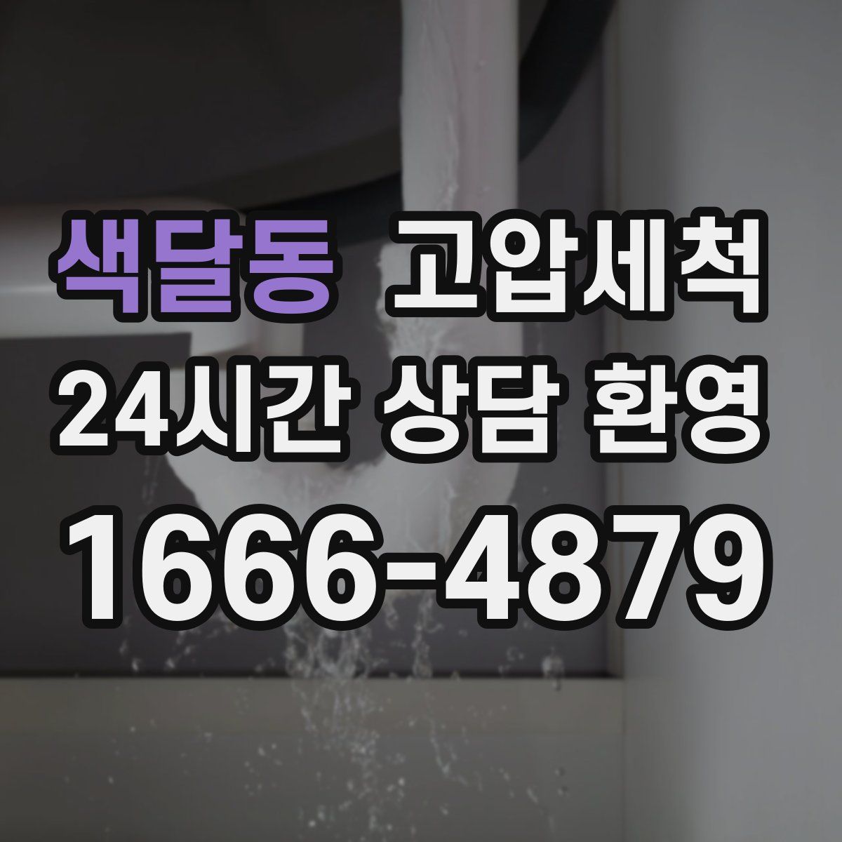 색달동 고압세척