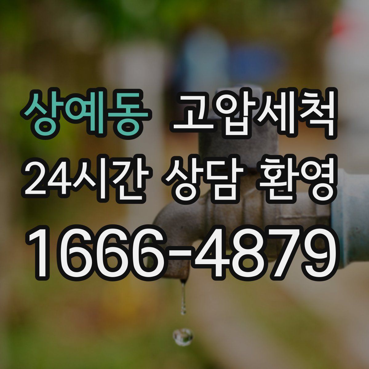 상예동 고압세척