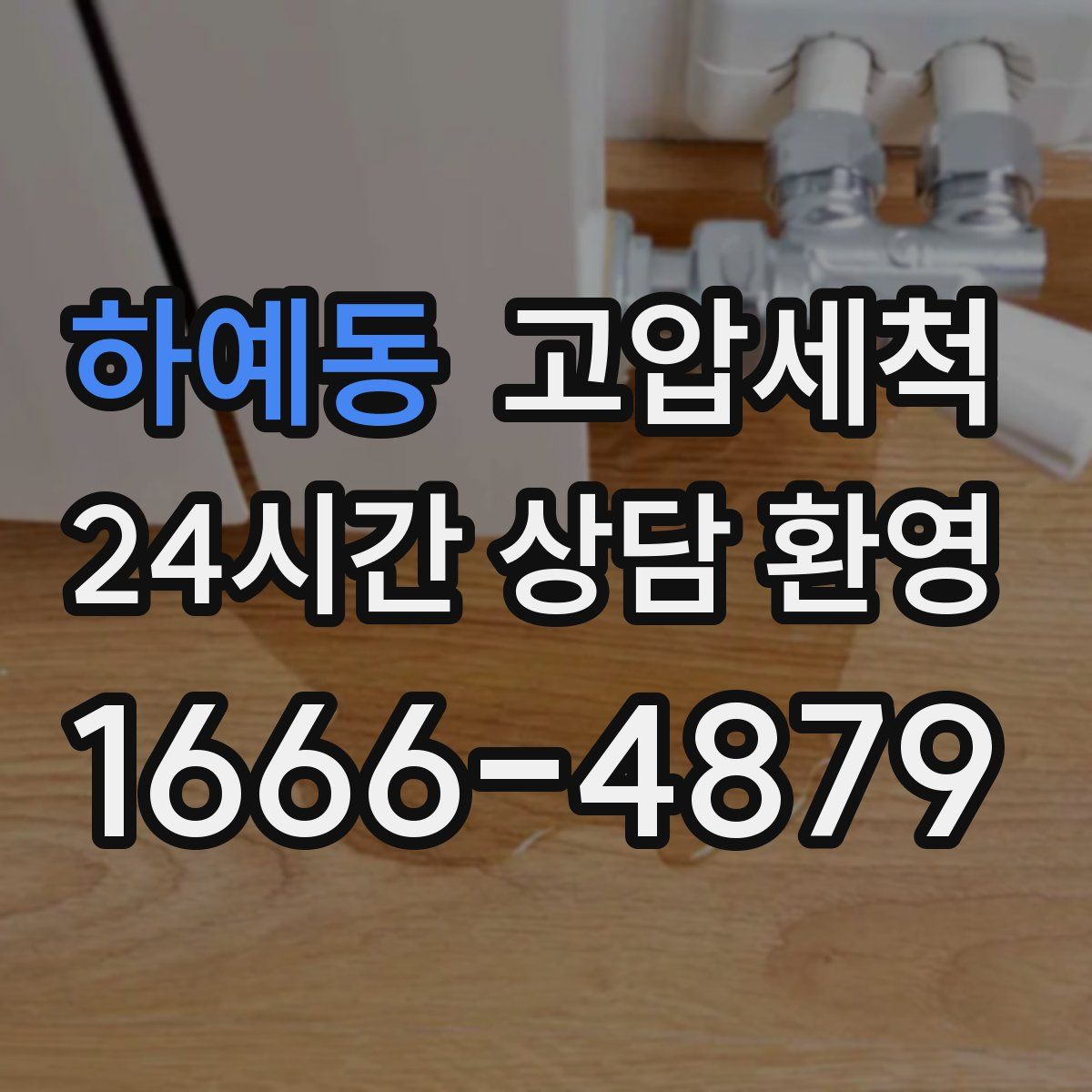 하예동 고압세척