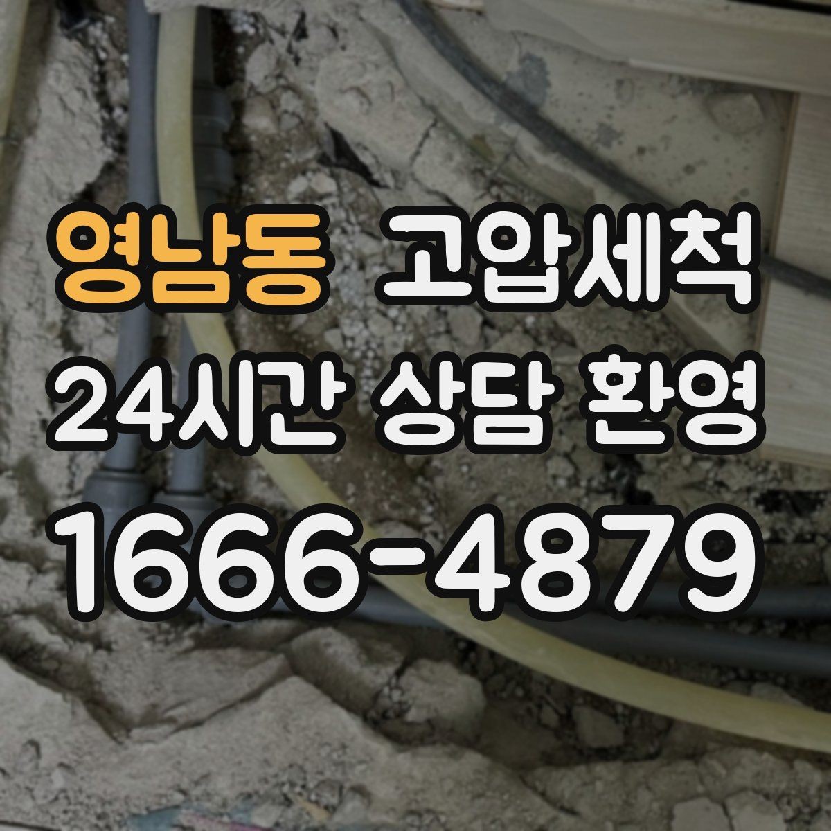 영남동 고압세척 하수구 냄새 제거 장마철 특화 라운드