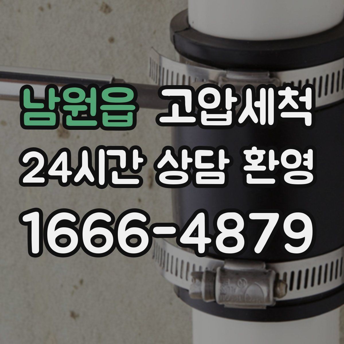 남원읍 고압세척 하수구 막힘 겨울 수축 구간 정비