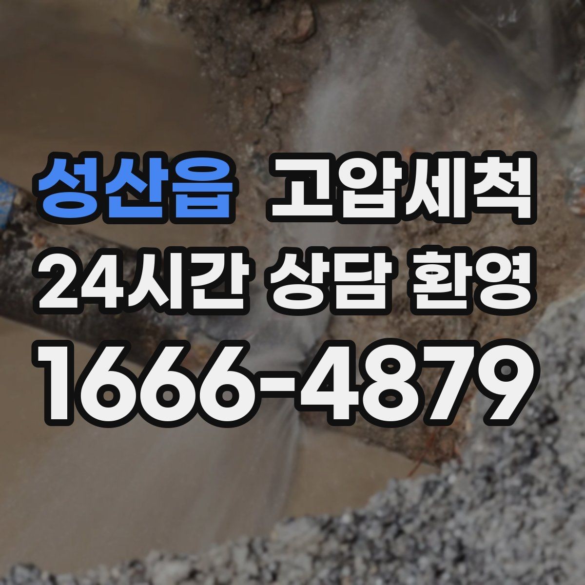 성산읍 고압세척 점검·세정을 한 번에 끝내기