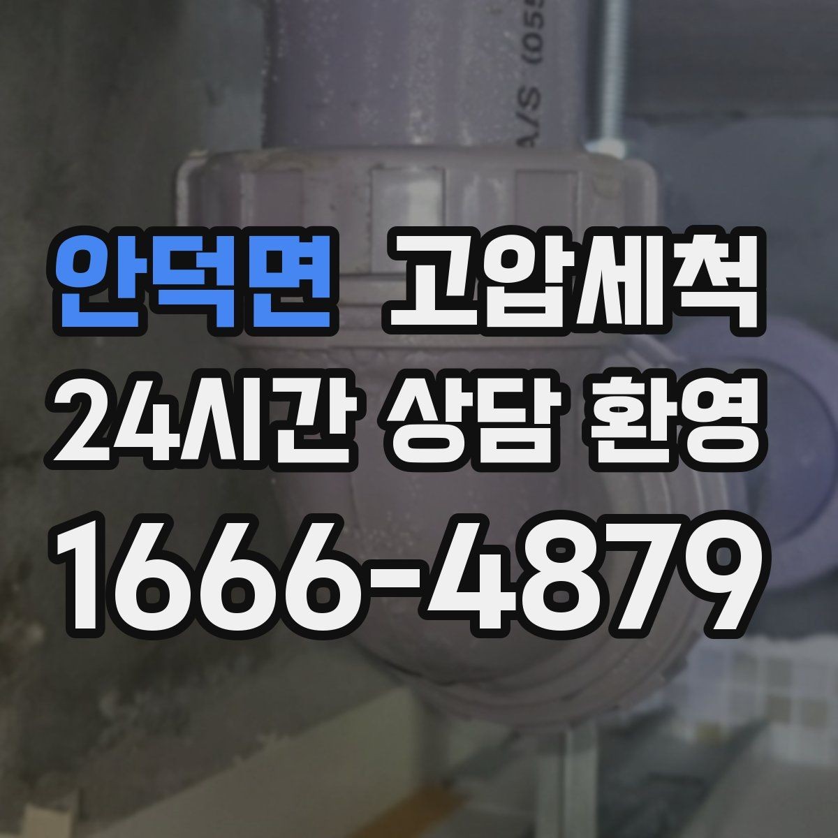 안덕면 고압세척 하수구 배관 청소 관리비 절감형 패키지