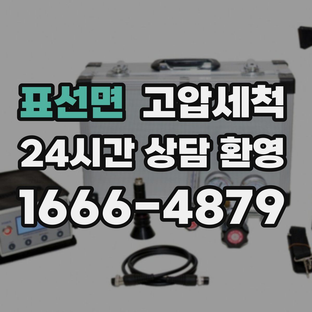 표선면 고압세척