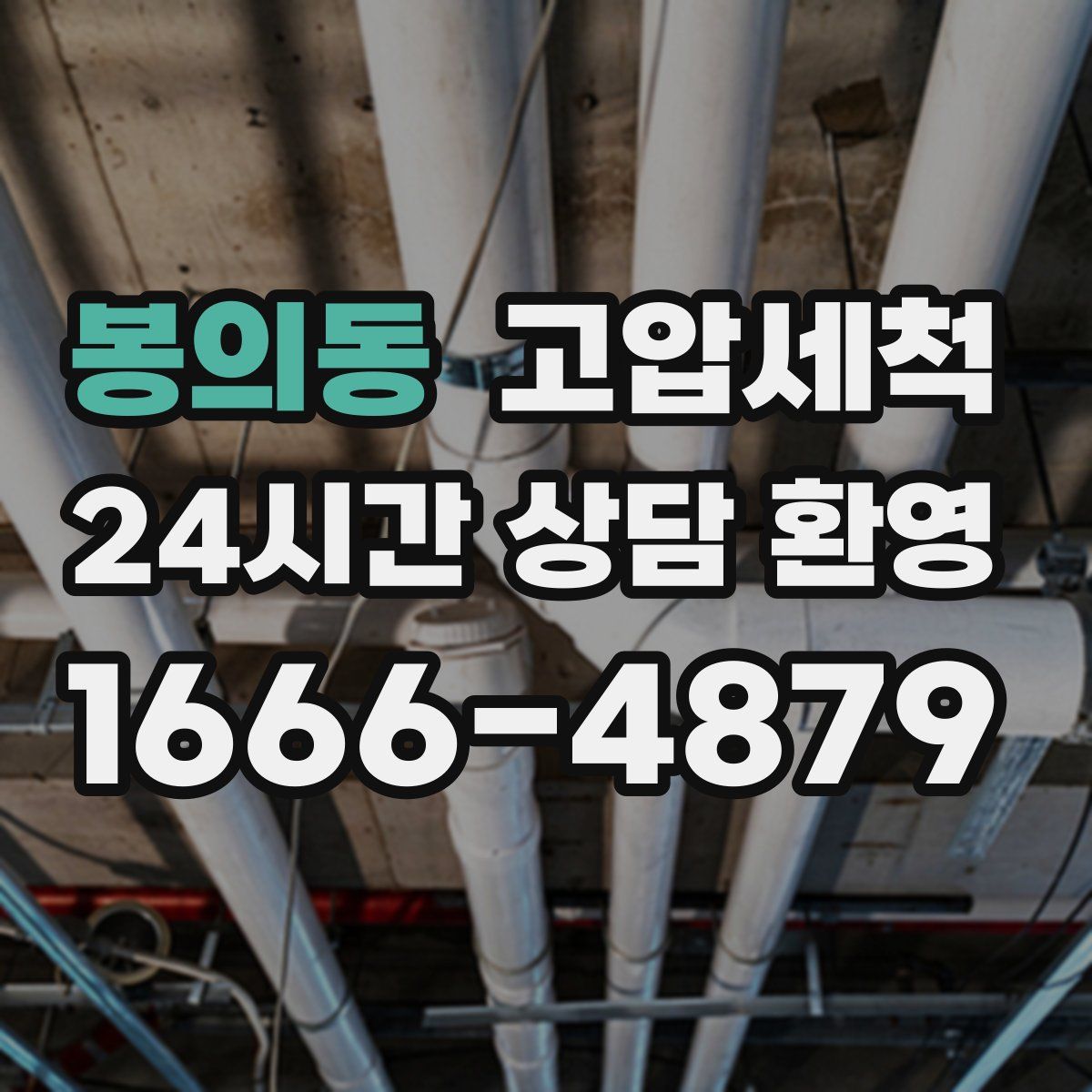 봉의동 고압세척