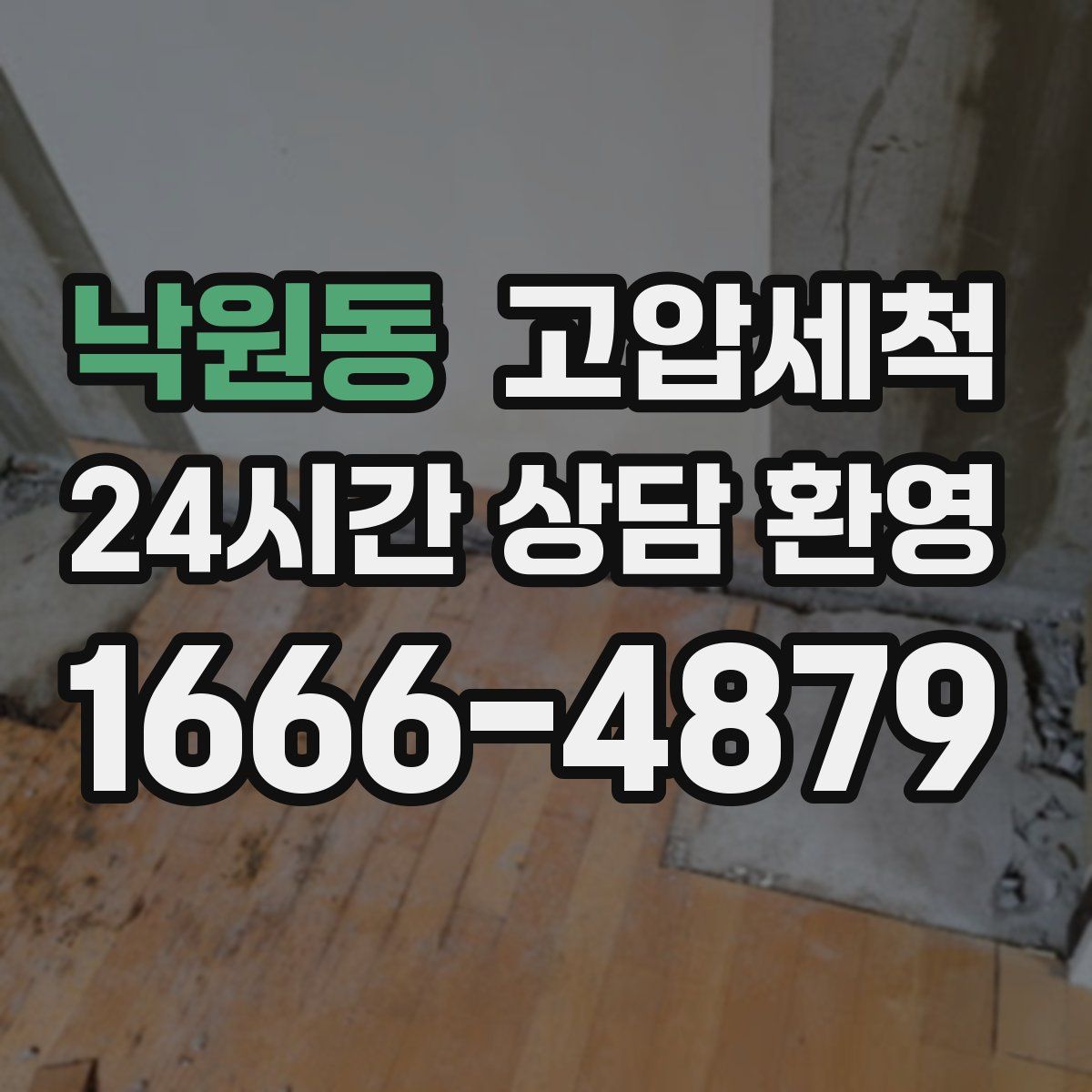 낙원동 고압세척