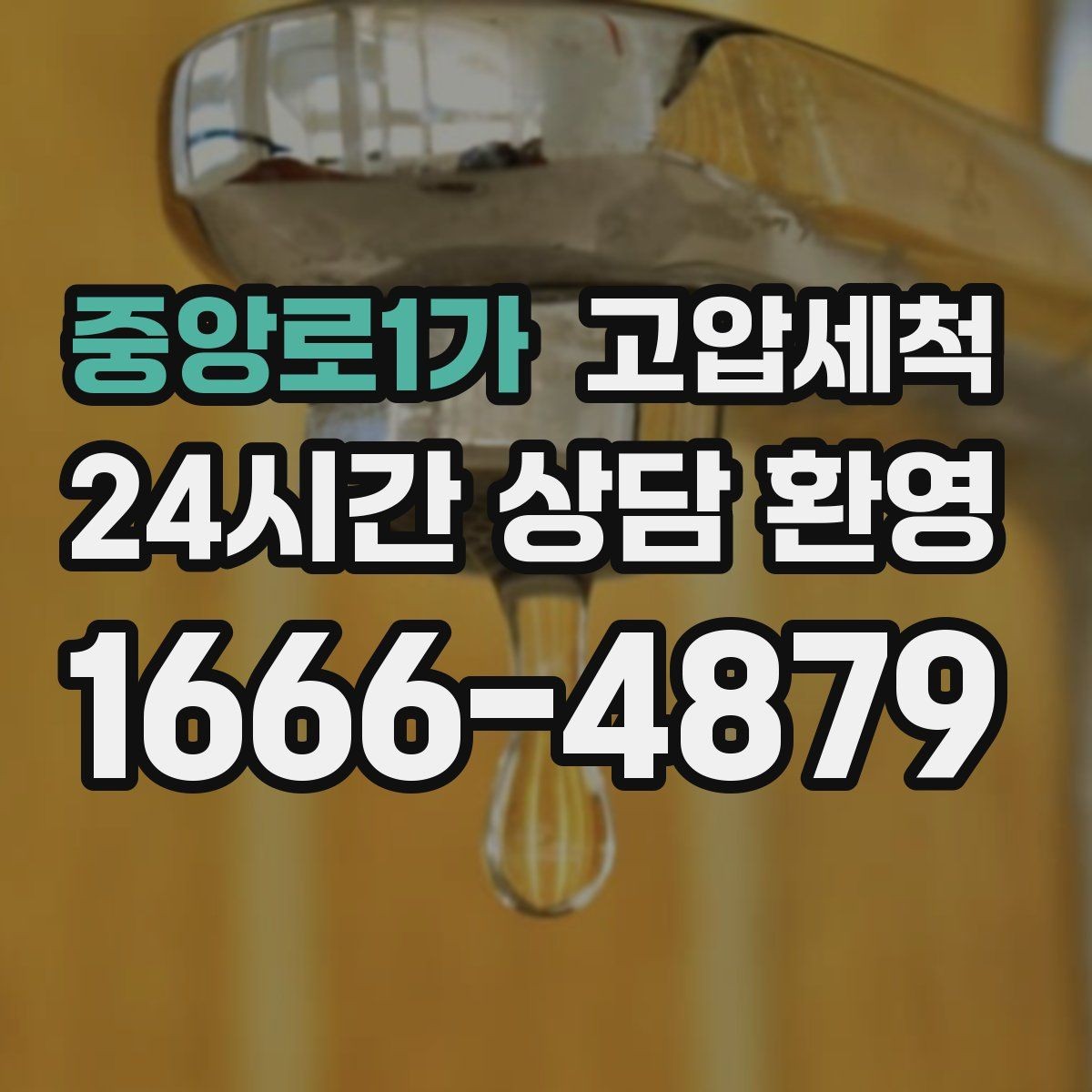 중앙로1가 고압세척 하수구 배관 청소 지하층 역류 방어