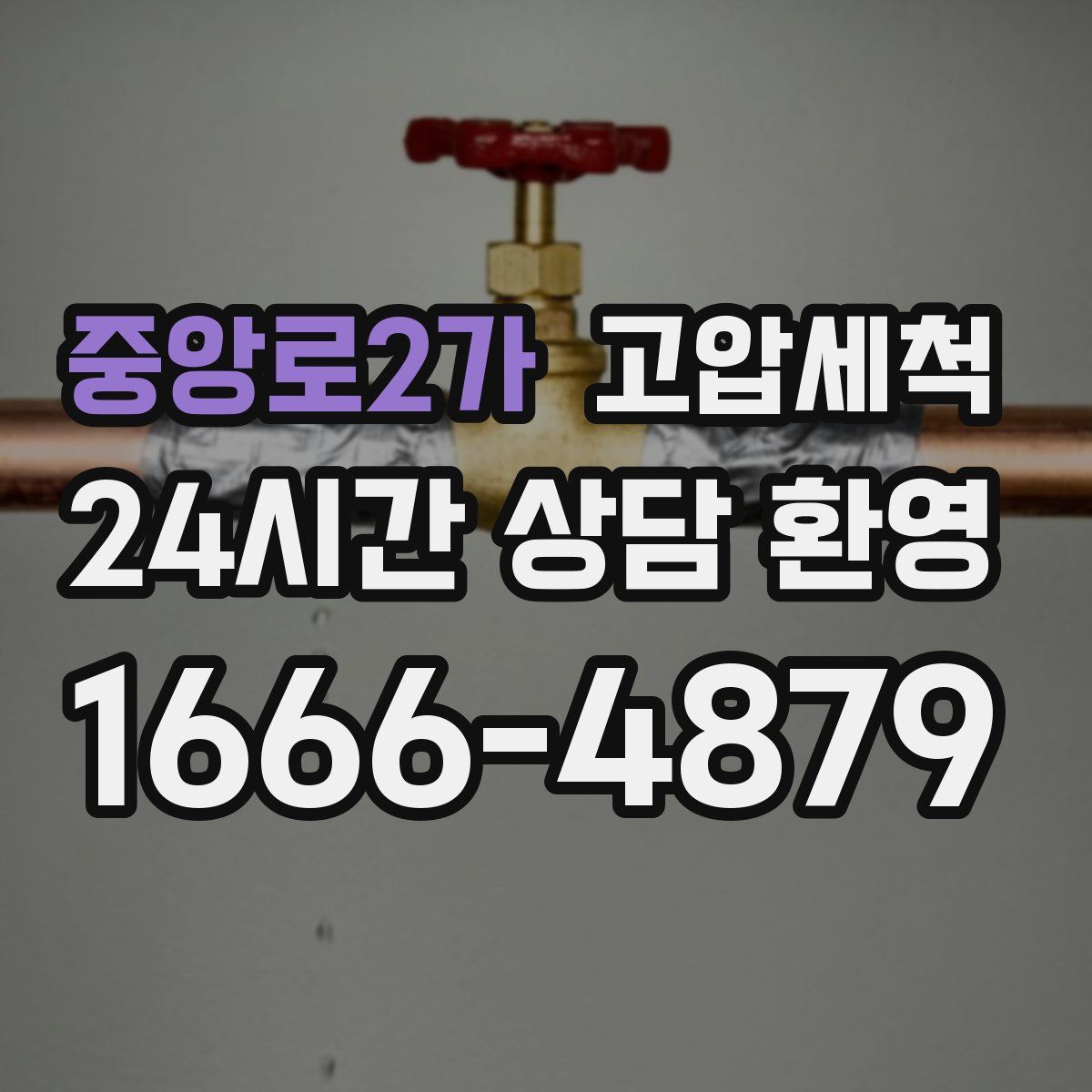 중앙로2가 고압세척