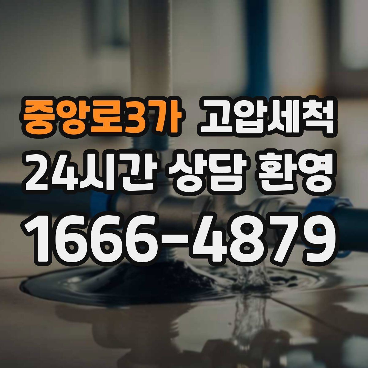 중앙로3가 고압세척 화장실 하수구 냄새 공용 라인 관리