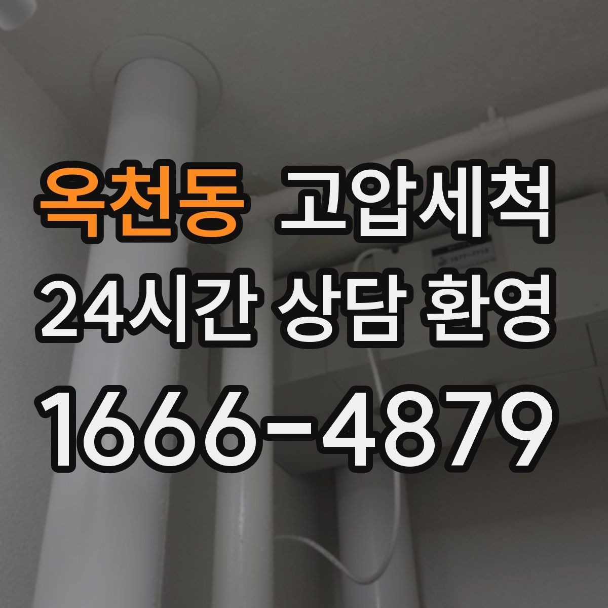옥천동 고압세척 하수구 냄새 차단 계절 변동 대응 패턴