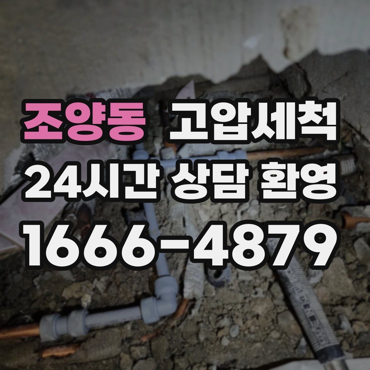 조양동 고압세척 하수구 배관 청소 재발률 낮추는 설계