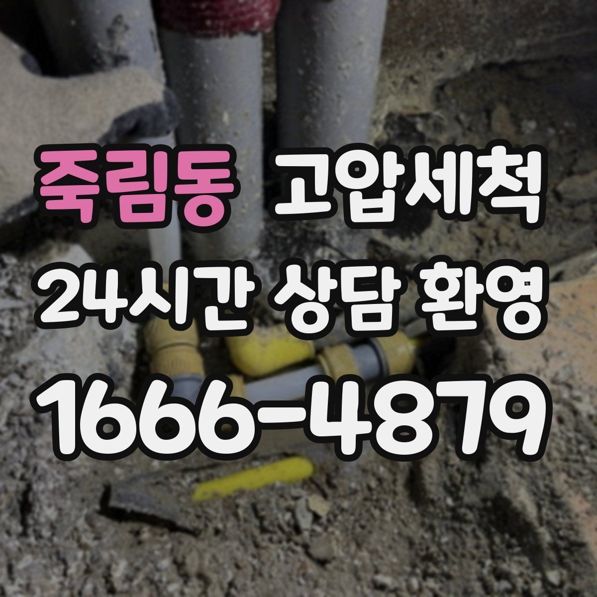 죽림동 고압세척 하수구 막힘 비 오는 날 선제 대응