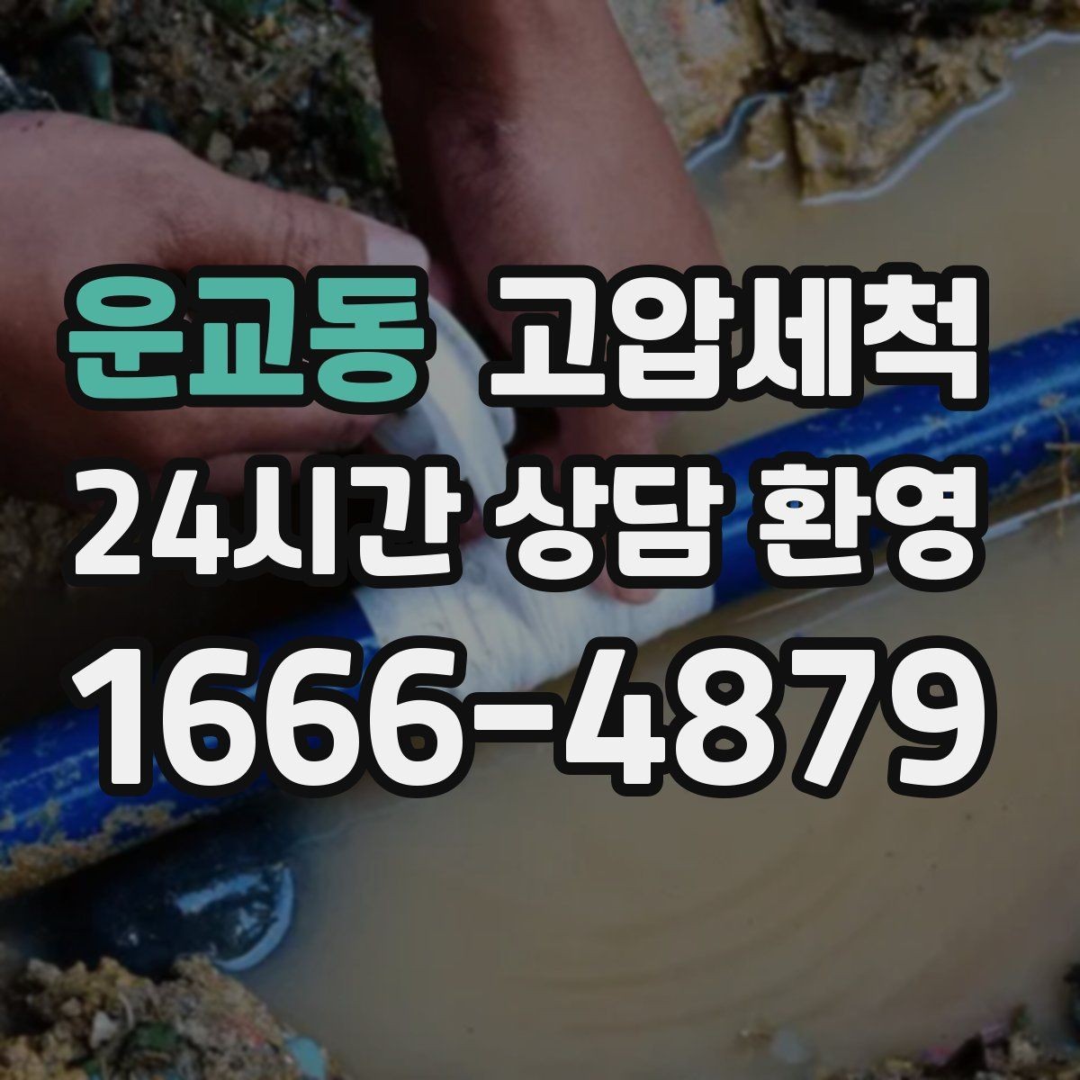 운교동 고압세척 하수구 냄새 차단 통기관 점검 병행