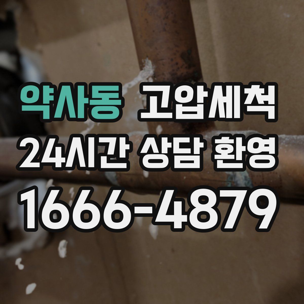 약사동 고압세척