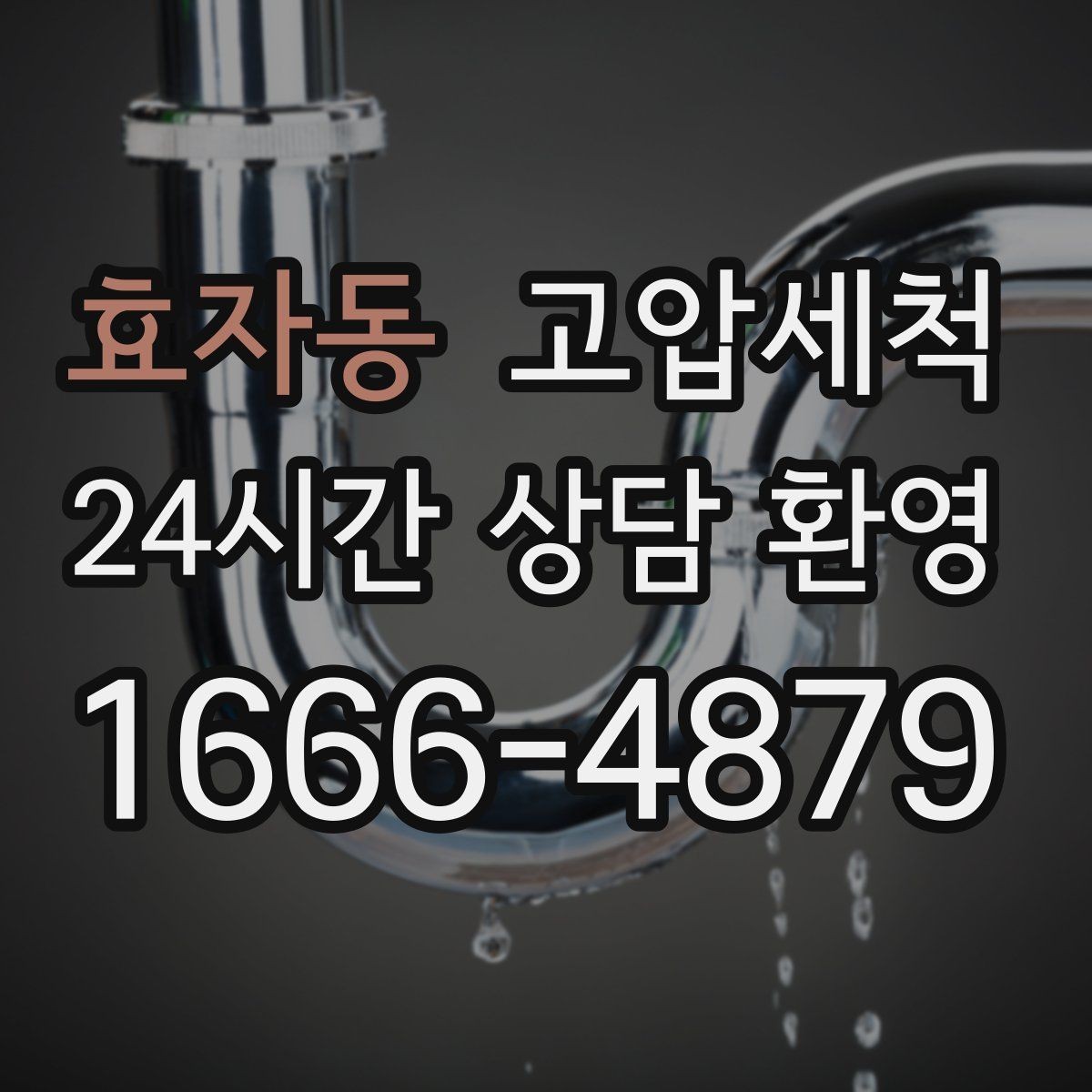 효자동 고압세척 싱크대 배관 청소 카페·매장 위생 강화
