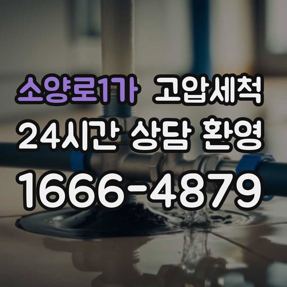 소양로1가 고압세척