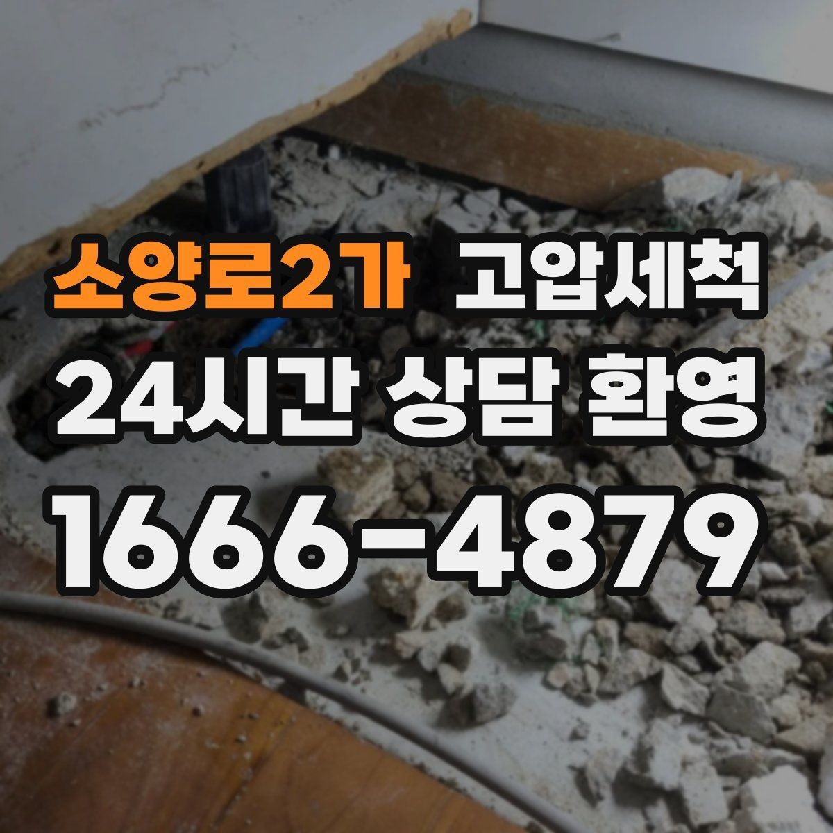 소양로2가 고압세척 화장실 하수구 냄새 민원 발생 전 차단
