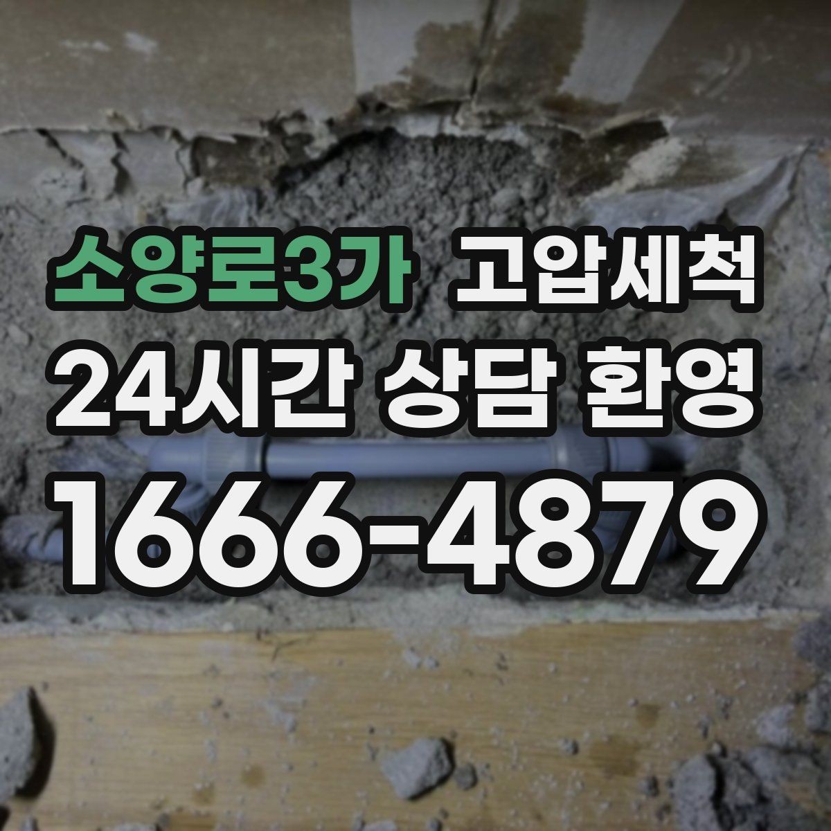 소양로3가 고압세척 하수구 배관 청소 이사·입주 전 컨디션업