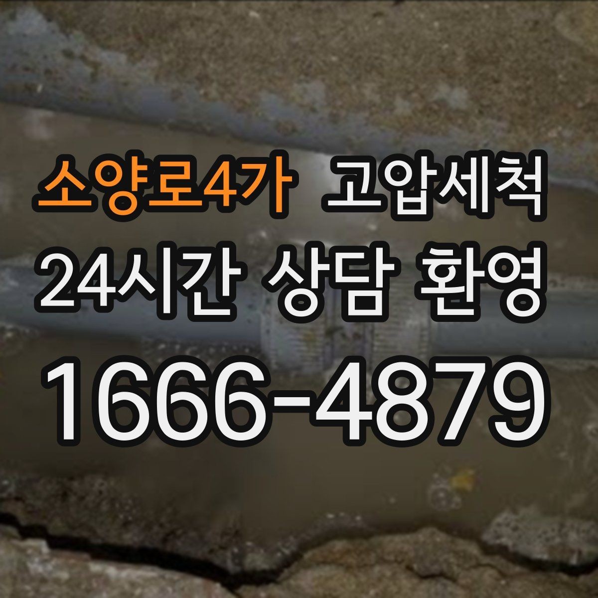 소양로4가 고압세척 하수구 냄새 차단 거실 확산 원천 봉쇄