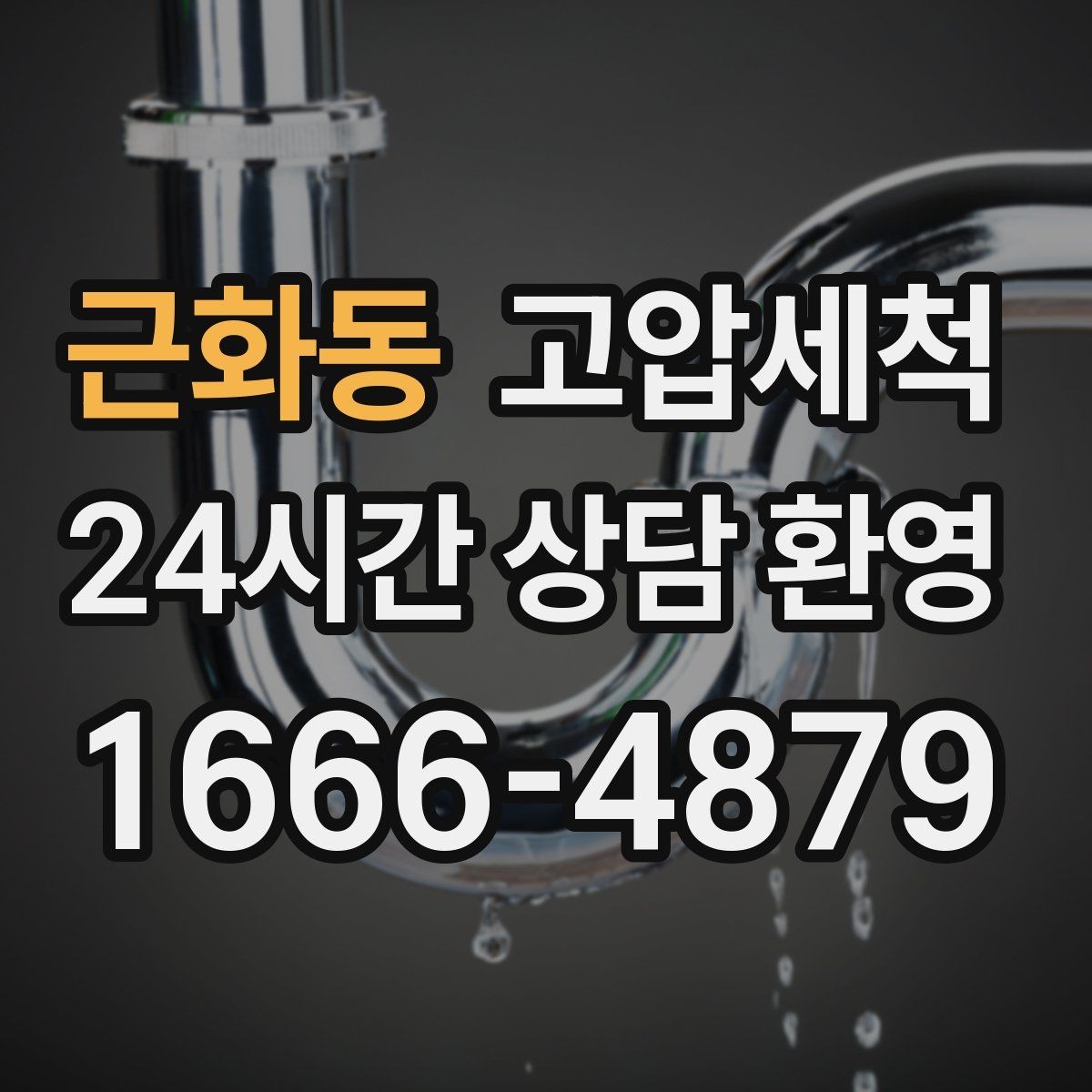 근화동 고압세척 하수구 배관 청소 노후 구간 집중 세정