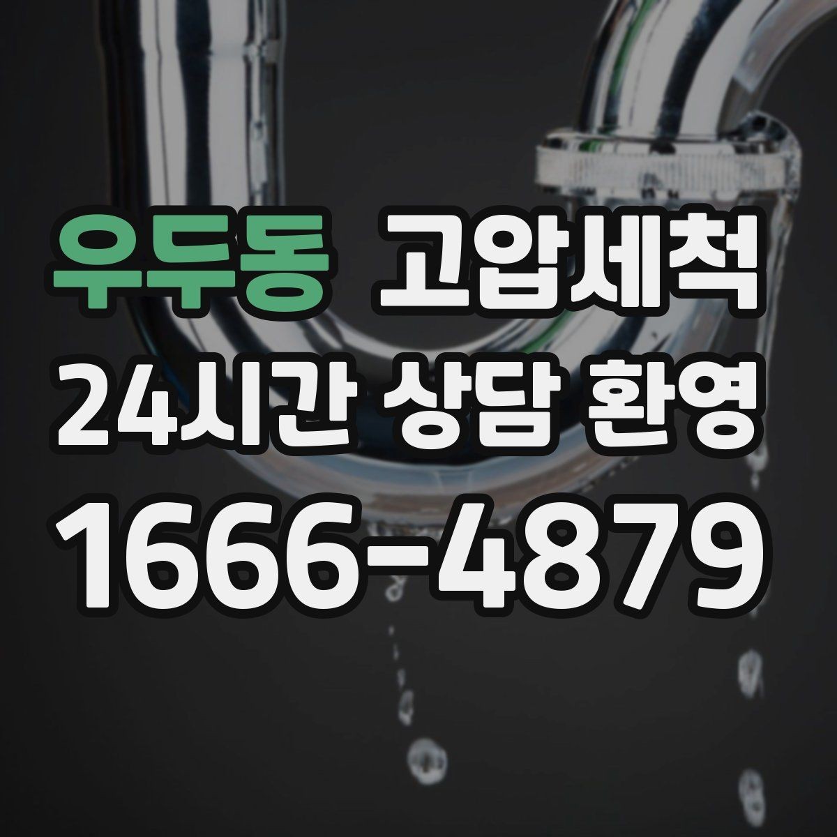 우두동 고압세척 하수구 막힘 라이저·세대 원패스 정리