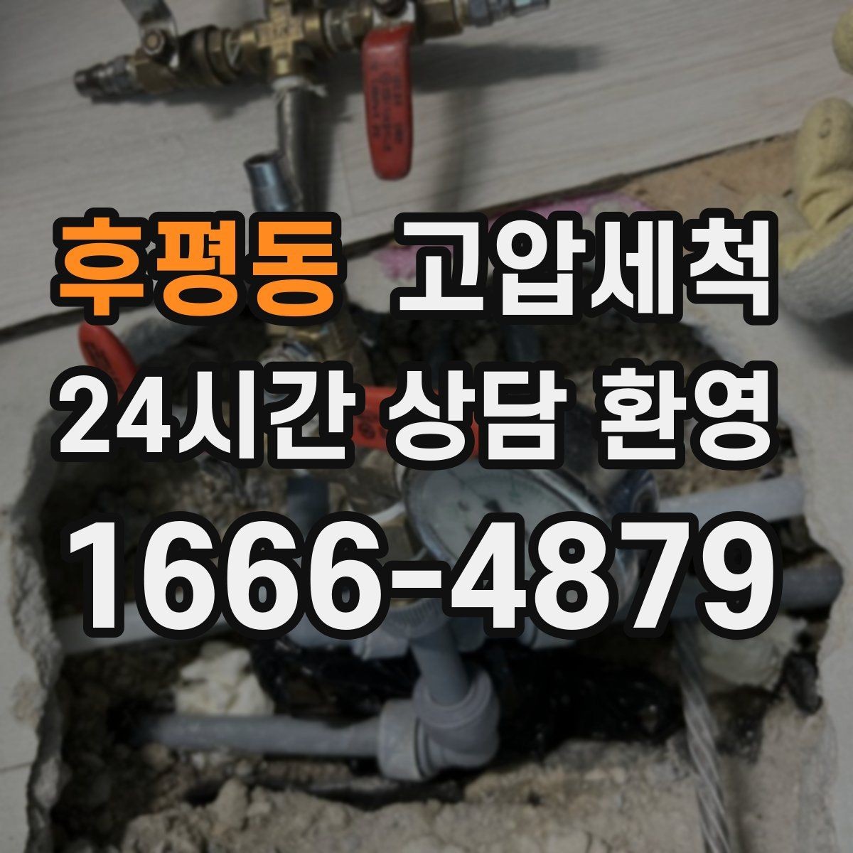 후평동 고압세척 하수구 냄새 차단 장시간 잔향 제로화