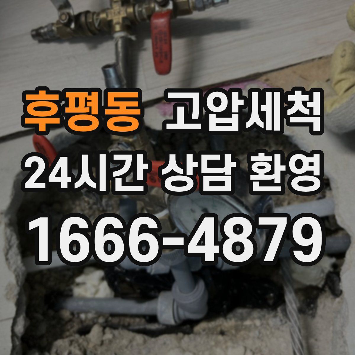 후평동 고압세척