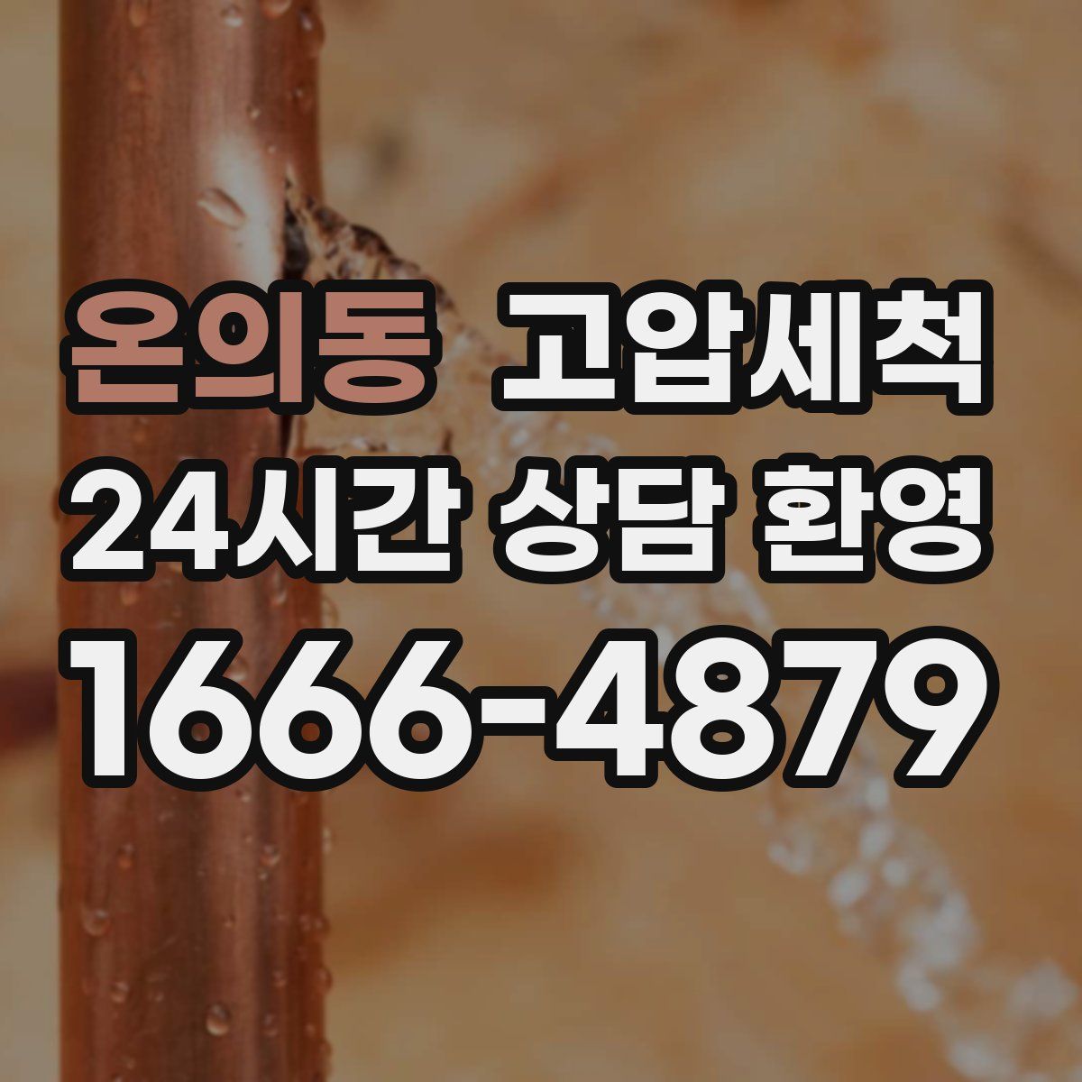 온의동 고압세척