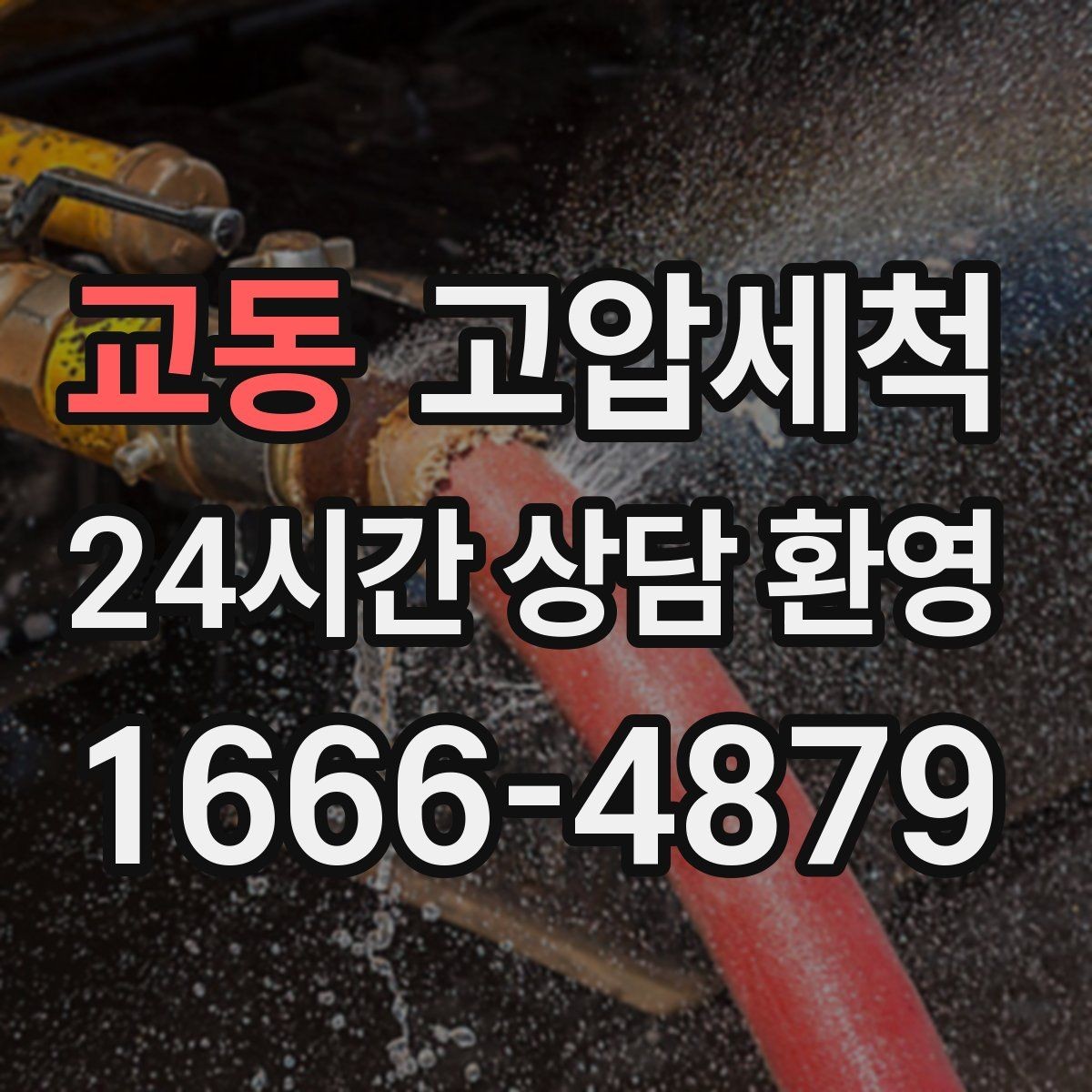 교동 고압세척 하수구 막힘 저비용 고효율 선제 정비