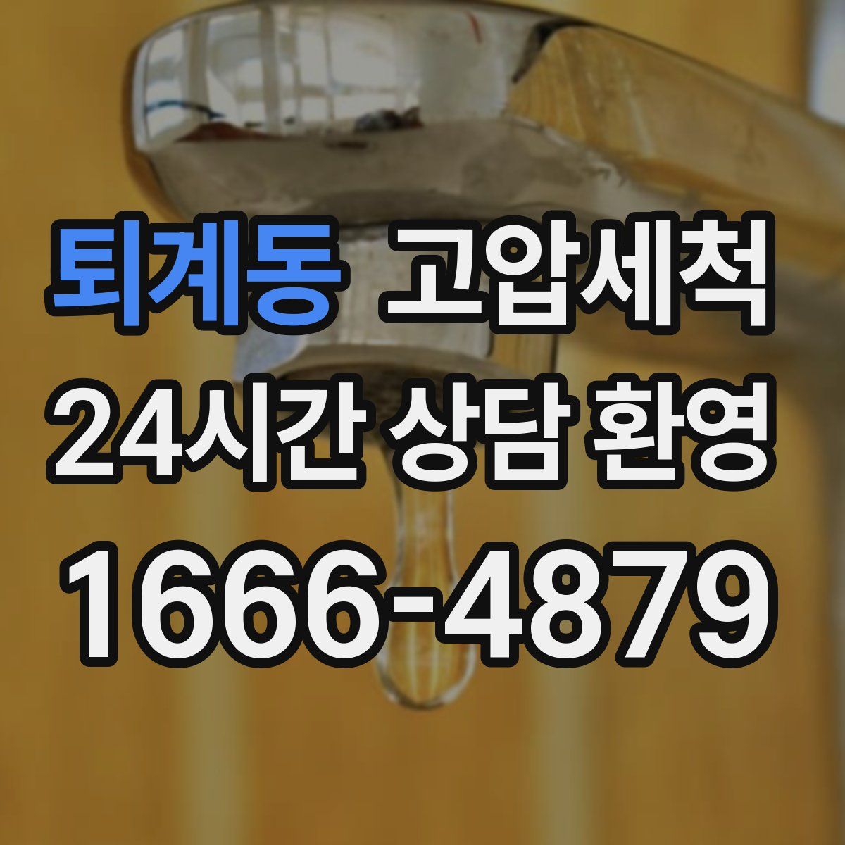 퇴계동 고압세척