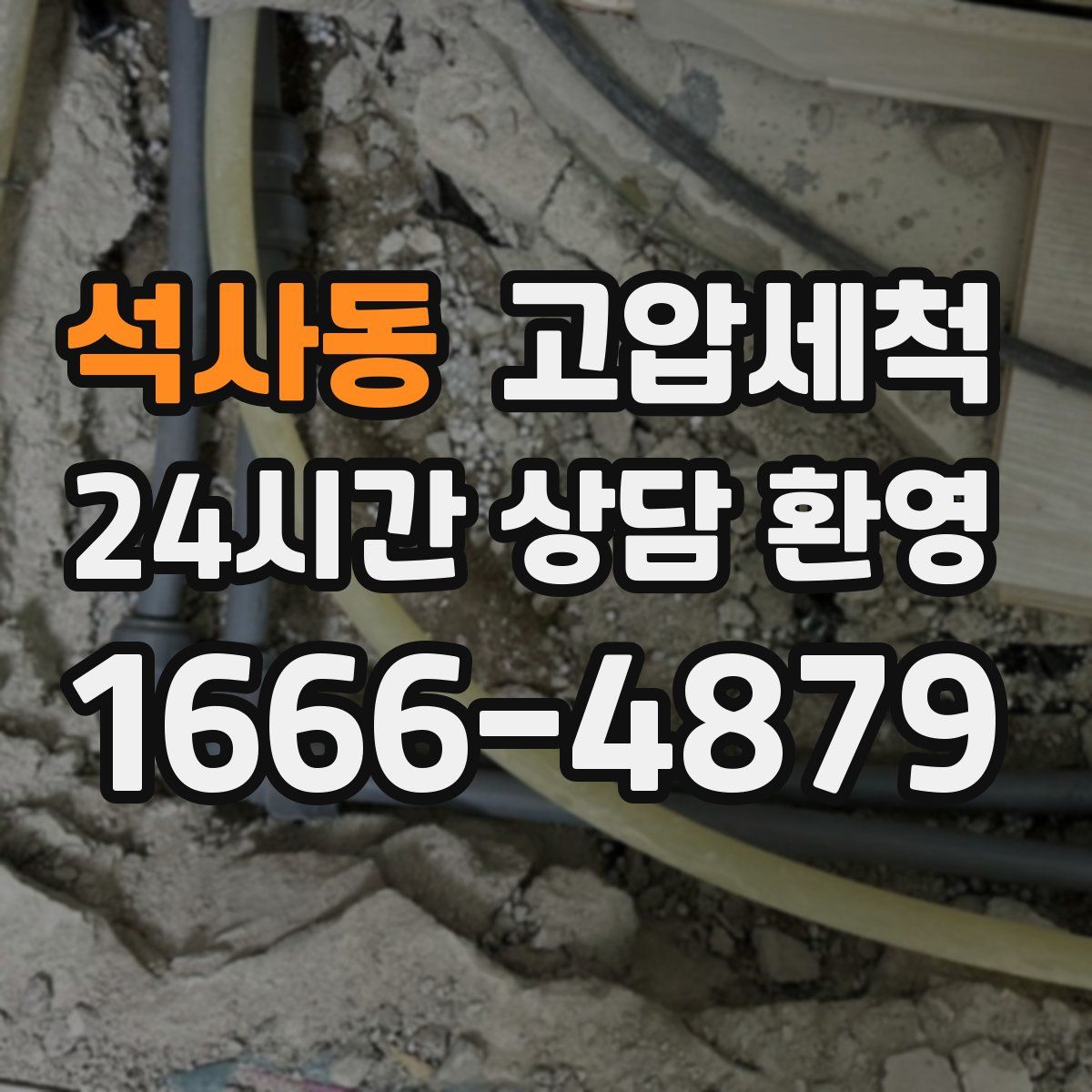 석사동 고압세척